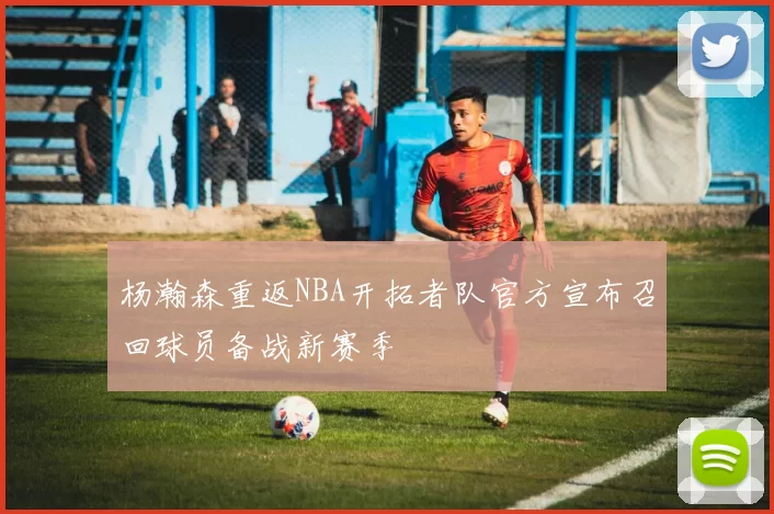 杨瀚森重返NBA开拓者队官方宣布召回球员备战新赛季