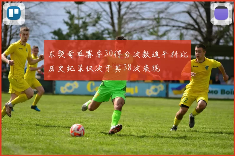 东契奇单赛季30得分次数追平科比历史纪录仅次于其38次表现