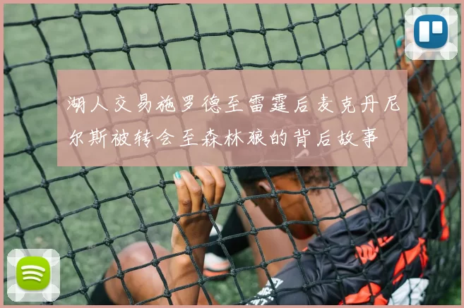 湖人交易施罗德至雷霆后麦克丹尼尔斯被转会至森林狼的背后故事