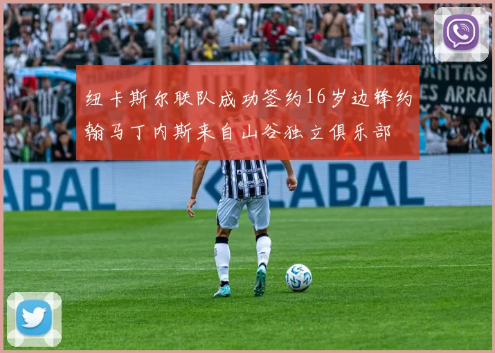 纽卡斯尔联队成功签约16岁边锋约翰马丁内斯来自山谷独立俱乐部