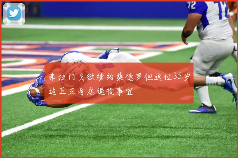 弗拉门戈欲续约桑德罗但这位35岁边卫正考虑退役事宜
