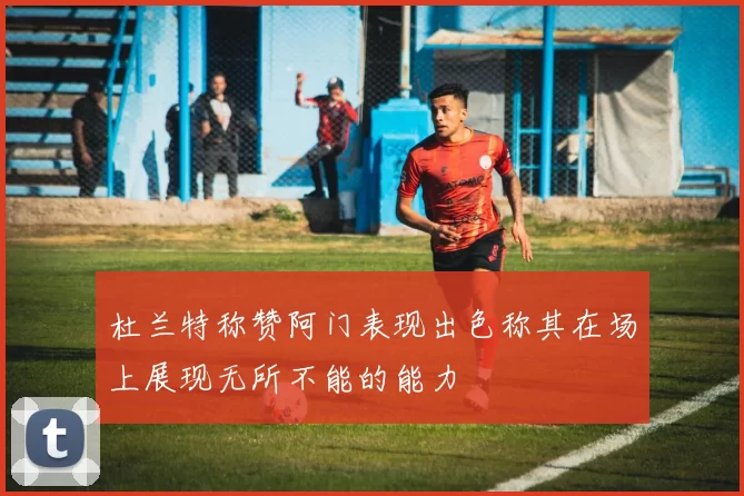 杜兰特称赞阿门表现出色称其在场上展现无所不能的能力