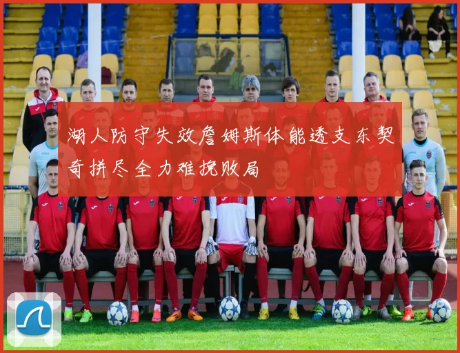 湖人防守失效詹姆斯体能透支东契奇拼尽全力难挽败局