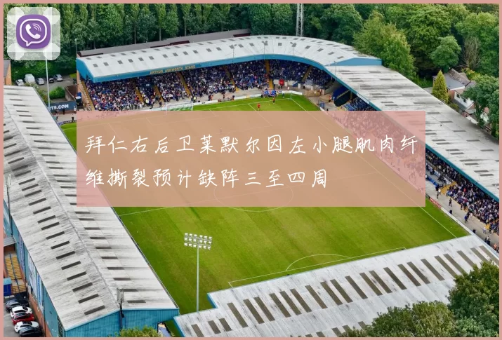 拜仁右后卫莱默尔因左小腿肌肉纤维撕裂预计缺阵三至四周